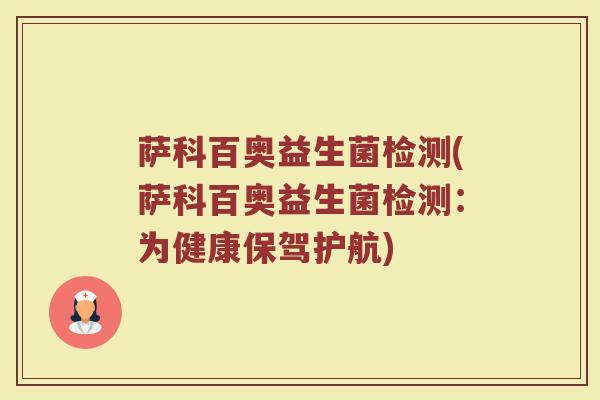 萨科百奥益生菌检测(萨科百奥益生菌检测：为健康保驾护航)