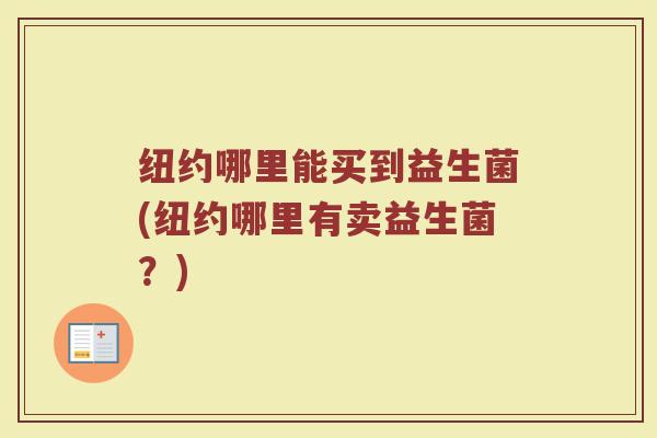纽约哪里能买到益生菌(纽约哪里有卖益生菌？)