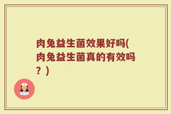 肉兔益生菌效果好吗(肉兔益生菌真的有效吗？)