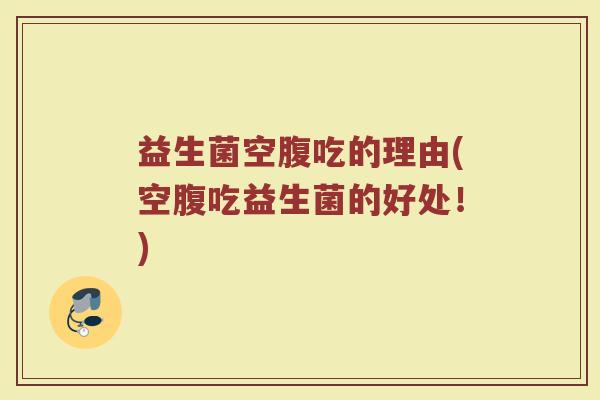益生菌空腹吃的理由(空腹吃益生菌的好处!)