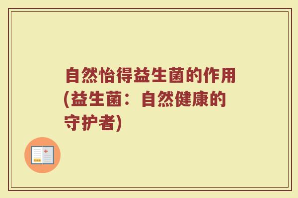 自然怡得益生菌的作用(益生菌：自然健康的守护者)