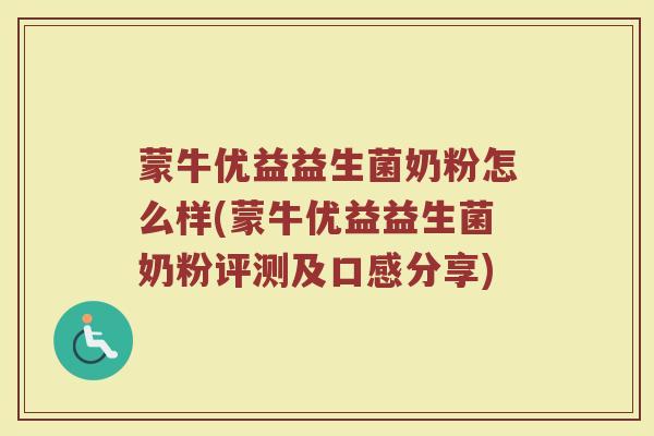 蒙牛优益益生菌奶粉怎么样(蒙牛优益益生菌奶粉评测及口感分享)