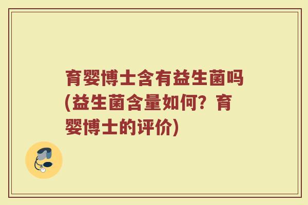 育婴博士含有益生菌吗(益生菌含量如何？育婴博士的评价)