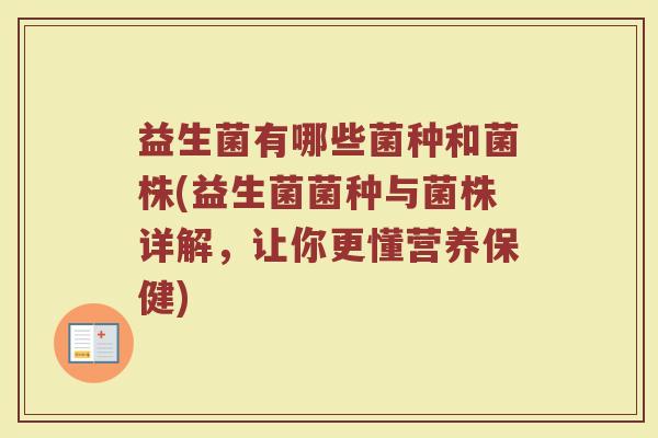 益生菌有哪些菌种和菌株(益生菌菌种与菌株详解，让你更懂营养保健)