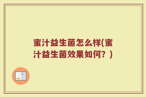 蜜汁益生菌怎么样(蜜汁益生菌效果如何？)