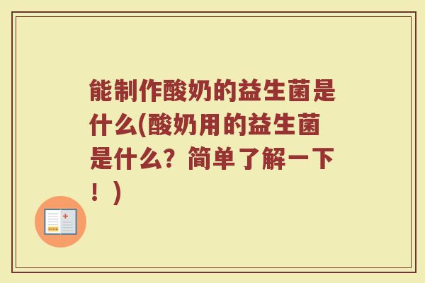 能制作酸奶的益生菌是什么(酸奶用的益生菌是什么？简单了解一下！)
