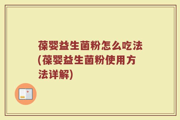 葆婴益生菌粉怎么吃法(葆婴益生菌粉使用方法详解) 葆婴益生菌粉怎么吃法(葆婴益生菌粉使用方法详解)