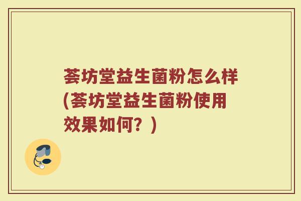 荟坊堂益生菌粉怎么样(荟坊堂益生菌粉使用效果如何？)