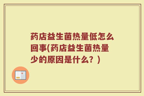 药店益生菌热量低怎么回事(药店益生菌热量少的原因是什么？)