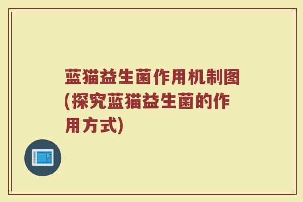 蓝猫益生菌作用机制图(探究蓝猫益生菌的作用方式)