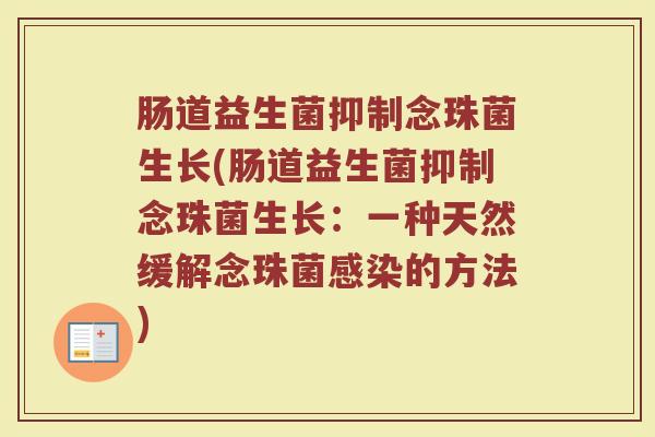 肠道益生菌抑制念珠菌生长(肠道益生菌抑制念珠菌生长：一种天然缓解念珠菌感染的方法)