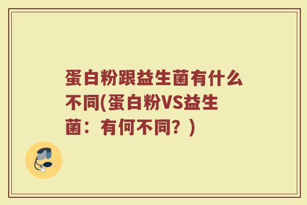 蛋白粉跟益生菌有什么不同(蛋白粉VS益生菌：有何不同？)