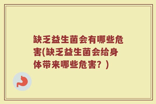 缺乏益生菌会有哪些危害(缺乏益生菌会给身体带来哪些危害？)