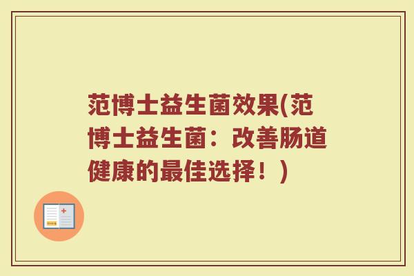范博士益生菌效果(范博士益生菌：改善肠道健康的最佳选择！)