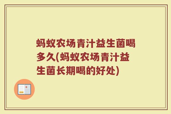 蚂蚁农场青汁益生菌喝多久(蚂蚁农场青汁益生菌长期喝的好处)