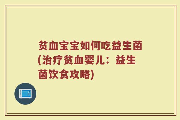 贫血宝宝如何吃益生菌(治疗贫血婴儿：益生菌饮食攻略)