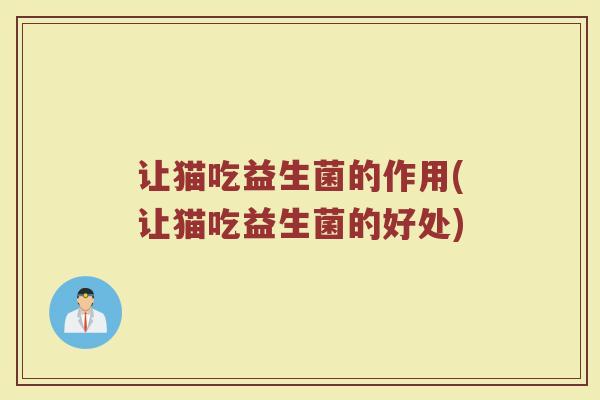 让猫吃益生菌的作用(让猫吃益生菌的好处)