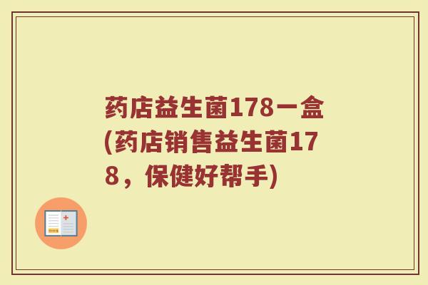 药店益生菌178一盒(药店销售益生菌178，保健好帮手)
