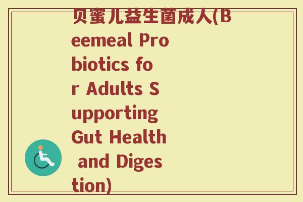 贝蜜儿益生菌成人(Beemeal Probiotics for Adults Supporting Gut Health and Digestion)