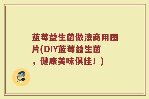 蓝莓益生菌做法商用图片(DIY蓝莓益生菌，健康美味俱佳！)