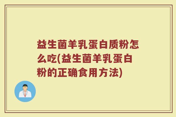 益生菌羊乳蛋白质粉怎么吃(益生菌羊乳蛋白粉的正确食用方法)