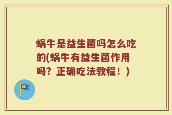 蜗牛是益生菌吗怎么吃的(蜗牛有益生菌作用吗？正确吃法教程！)