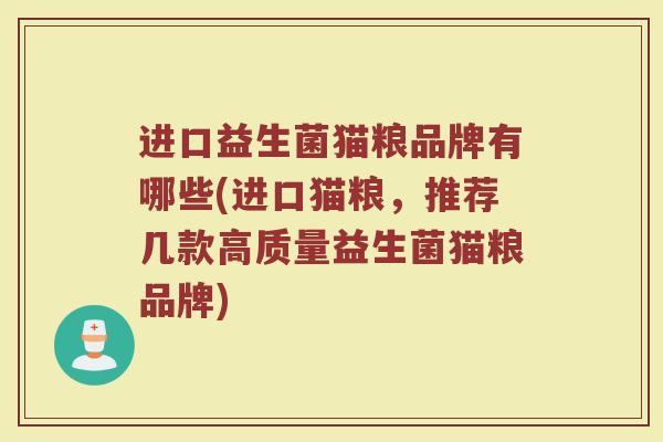 进口益生菌猫粮品牌有哪些(进口猫粮，推荐几款高质量益生菌猫粮品牌)
