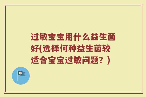 过敏宝宝用什么益生菌好(选择何种益生菌较适合宝宝过敏问题？)