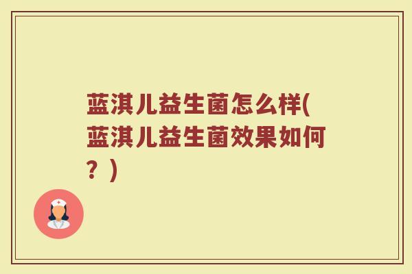 蓝淇儿益生菌怎么样(蓝淇儿益生菌效果如何？)