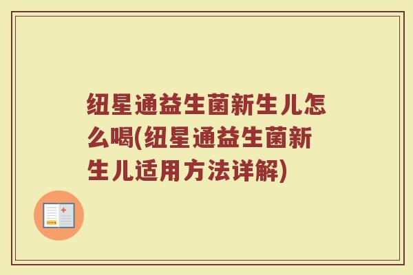 纽星通益生菌新生儿怎么喝(纽星通益生菌新生儿适用方法详解)