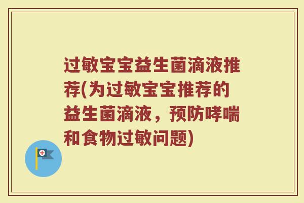 过敏宝宝益生菌滴液推荐(为过敏宝宝推荐的益生菌滴液，预防哮喘和食物过敏问题)