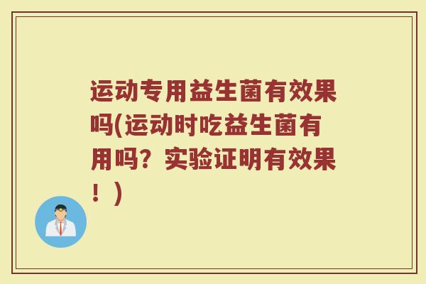 运动专用益生菌有效果吗(运动时吃益生菌有用吗？实验证明有效果！)