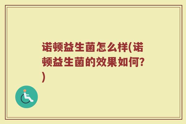 诺顿益生菌怎么样(诺顿益生菌的效果如何？)