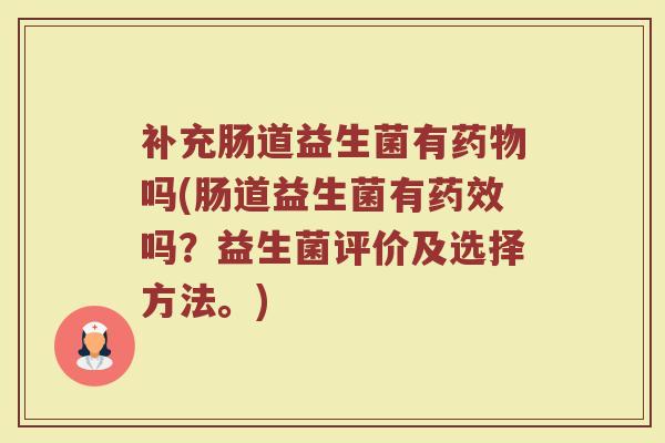 补充肠道益生菌有药物吗(肠道益生菌有药效吗？益生菌评价及选择方法。)