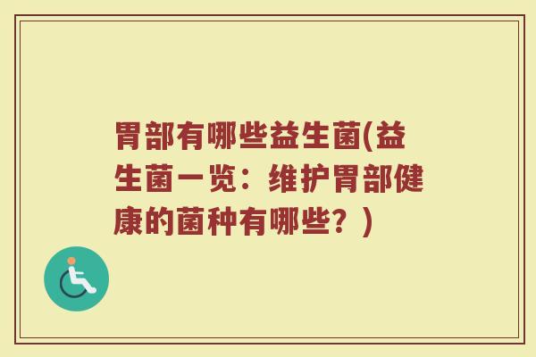 胃部有哪些益生菌(益生菌一览：维护胃部健康的菌种有哪些？)