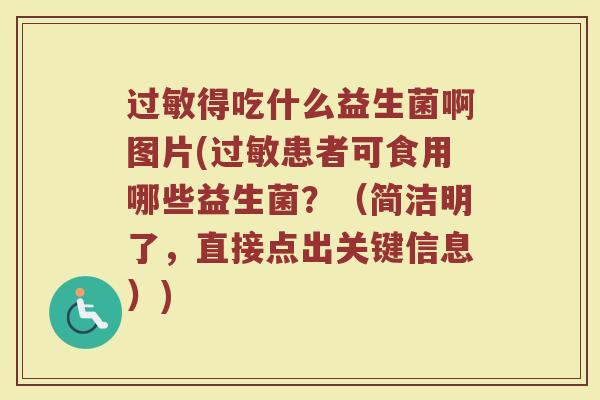 过敏得吃什么益生菌啊图片(过敏患者可食用哪些益生菌？（简洁明了，直接点出关键信息）)