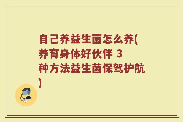 自己养益生菌怎么养(养育身体好伙伴 3 种方法益生菌保驾护航)