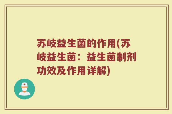 苏岐益生菌的作用(苏岐益生菌：益生菌制剂功效及作用详解)