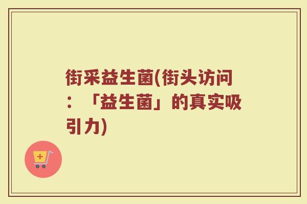 街采益生菌(街头访问：「益生菌」的真实吸引力)