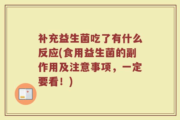 补充益生菌吃了有什么反应(食用益生菌的副作用及注意事项，一定要看！)