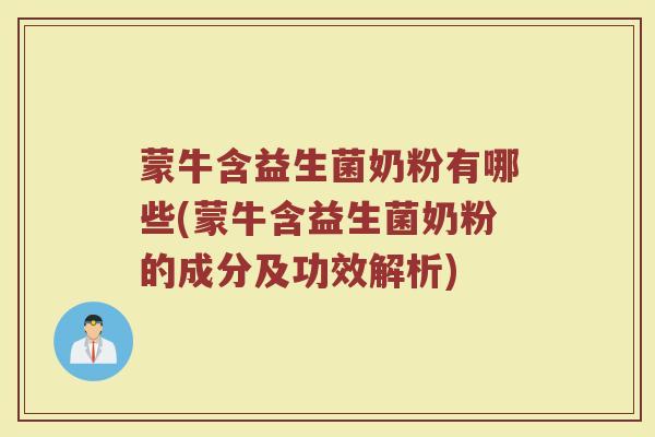 蒙牛含益生菌奶粉有哪些(蒙牛含益生菌奶粉的成分及功效解析)