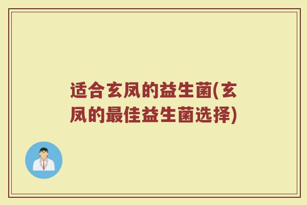 适合玄凤的益生菌(玄凤的最佳益生菌选择)