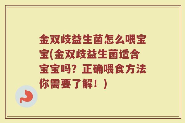 金双歧益生菌怎么喂宝宝(金双歧益生菌适合宝宝吗？正确喂食方法你需要了解！)