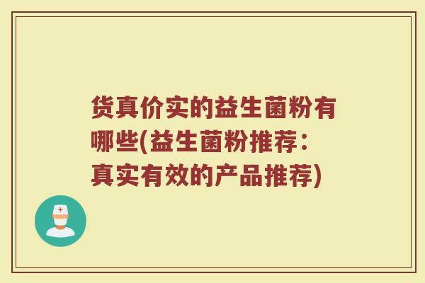 货真价实的益生菌粉有哪些(益生菌粉推荐：真实有效的产品推荐)