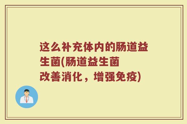 这么补充体内的肠道益生菌(肠道益生菌  改善消化，增强免疫)