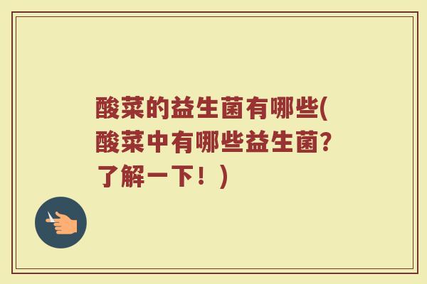 酸菜的益生菌有哪些(酸菜中有哪些益生菌？了解一下！)