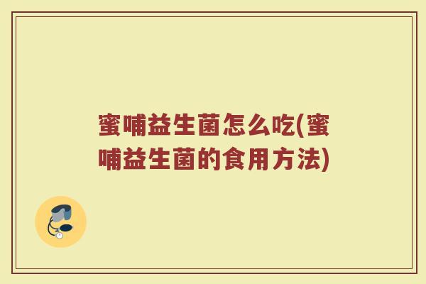 蜜哺益生菌怎么吃(蜜哺益生菌的食用方法)