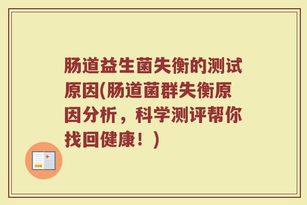 肠道益生菌失衡的测试原因(肠道菌群失衡原因分析，科学测评帮你找回健康！)