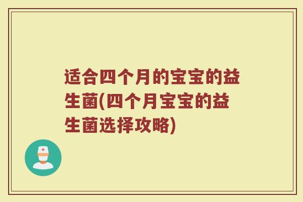 适合四个月的宝宝的益生菌(四个月宝宝的益生菌选择攻略)