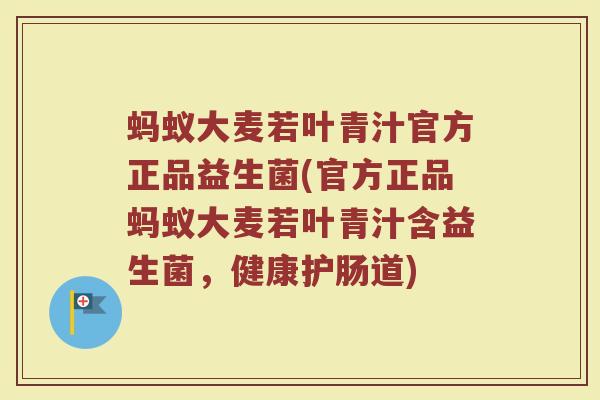 蚂蚁大麦若叶青汁官方正品益生菌(官方正品蚂蚁大麦若叶青汁含益生菌，健康护肠道)